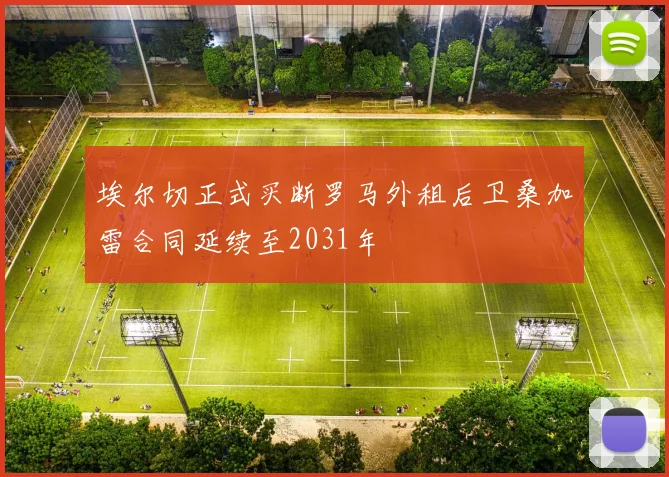 埃尔切正式买断罗马外租后卫桑加雷合同延续至2031年