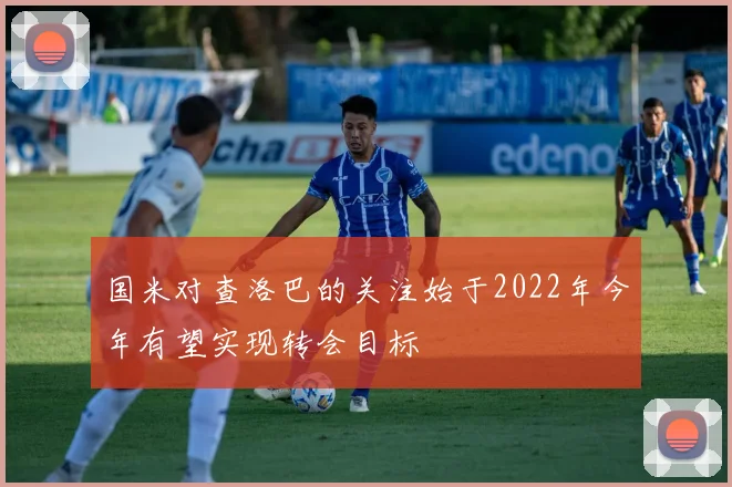 国米对查洛巴的关注始于2022年今年有望实现转会目标