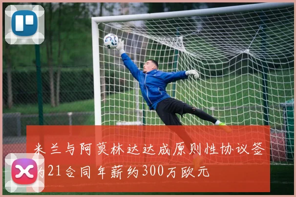米兰与阿莫林达达成原则性协议签约21合同年薪约300万欧元