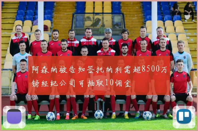 阿森纳被告知签托纳利需超8500万镑经纪公司可抽取10佣金