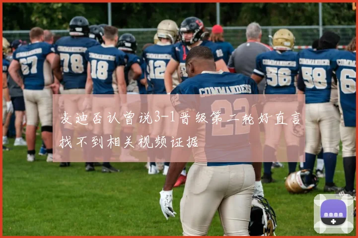 麦迪否认曾说3-1晋级第二轮好直言找不到相关视频证据