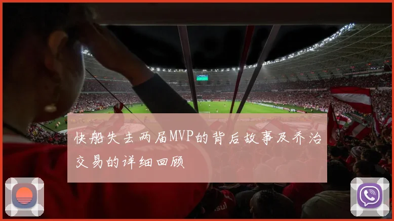 快船失去两届MVP的背后故事及乔治交易的详细回顾